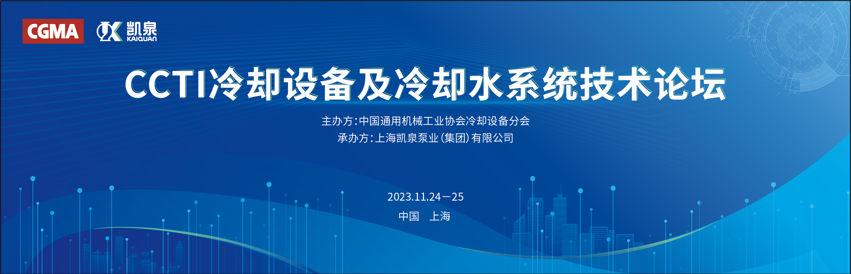 凯泉携手中通协举办冷却设备技术论坛，引领行业节能新发展